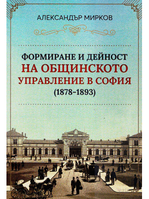 Development and Activities of the Municipal Administration in Sofia (1878–1893)